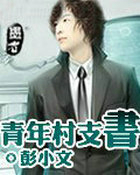 青年村支书