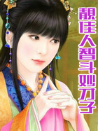 靚佳人智斗妙才子