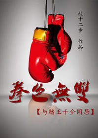 欢场男孽桃色潜伏:情枭