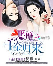 豪门重生:恶魔千金归来