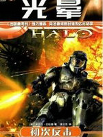 光晕·初次反击
