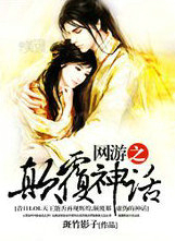 网游之颠覆神话