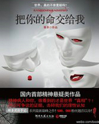 把你的命交给我