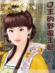 辽王的野蛮王妃