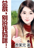 总裁,别抢我妈咪!
