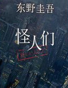怪人们