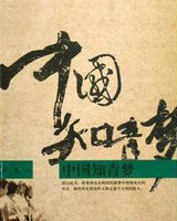 中国知青梦