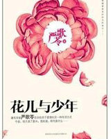 花儿与少年