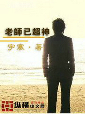 老师已超神