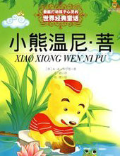 小熊温尼·菩历险记