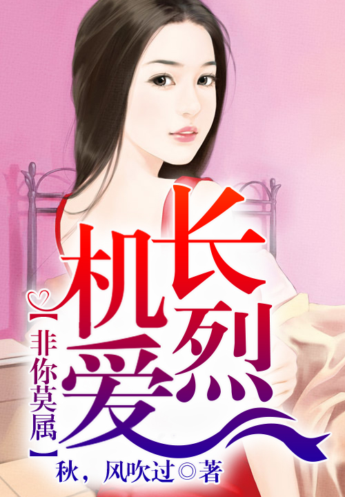 机长烈爱,非你莫属