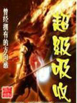 超级吸收
