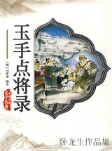 玉手点将录