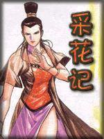 采花记