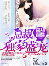 爱劫难桃，总裁独家盛宠