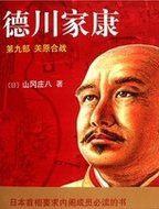 德川家康9·关原合战