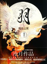 羽&middot;黯月之翼