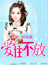 继承者的情人契约:爱住不放