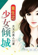 重生之少女倾城