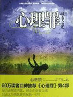 心理罪:城市之光