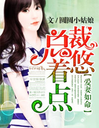 爱凄如命,总裁悠着点!