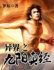 异界之九阳真经