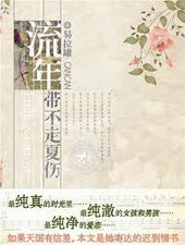 流年带不走夏伤