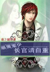 恶质冷少:坏男请自重