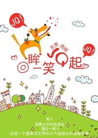 回眸一笑JQ起（高干）