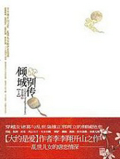 倾城别传