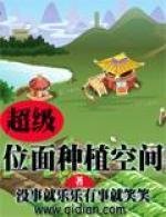 超级位面种植空间