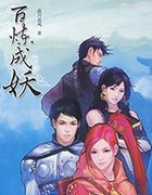 百炼成妖