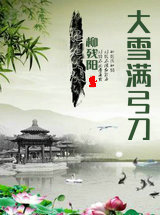 大雪满弓刀
