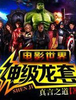 电影世界神级龙套