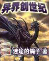 异界创世纪