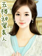 五楼甜蜜美人