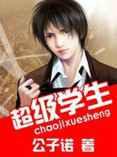 超级学生