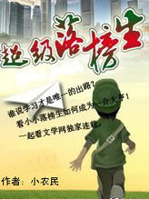 超级落榜生
