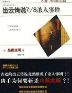 出云传说7/8的杀人