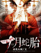 十月蛇胎