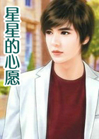 星星的心愿