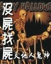 没尸找尸