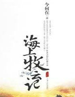 九州&middot;海上牧云记