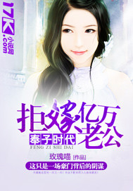 奉子时代:拒嫁亿万老公