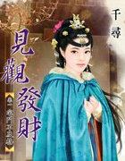 见观发财卷一:宅斗不及格