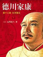 德川家康13&middot;长河落日