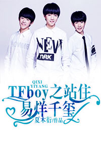 tfboys之站住,易烊千玺!