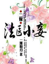 二嫁:法医小妾