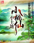 小桃仙小土地