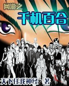 网游之千机百合